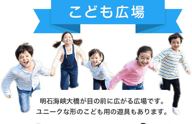 こども広場 明石海峡大橋が目の前に広がる広場です。ユニークな形のこども用の遊具もあります。