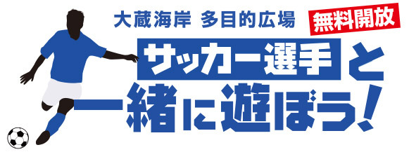 無料開放「サッカー選手と一緒に遊ぼう」