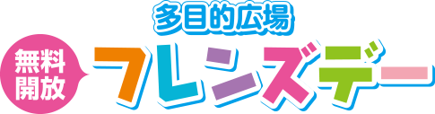 無料開放「フレンズデー」